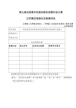 第九届全国青年科普创新实验暨作品大赛江苏赛区智慧社区复赛回执.docx