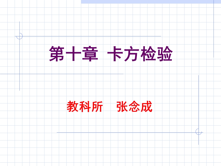 四格表卡方检验.ppt_第1页