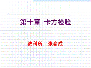 四格表卡方检验.ppt