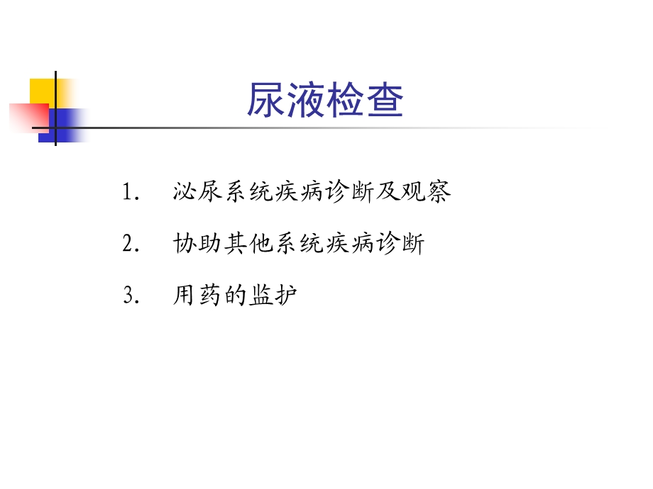 常见病尿液与肾功能检查的.ppt_第3页