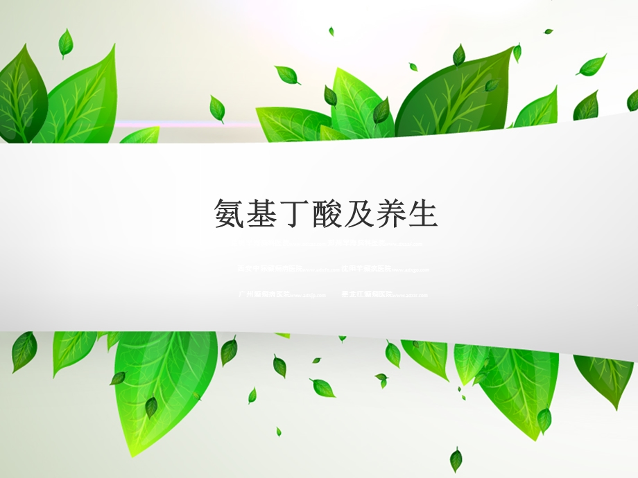 氨基丁酸养生的课件.ppt_第1页