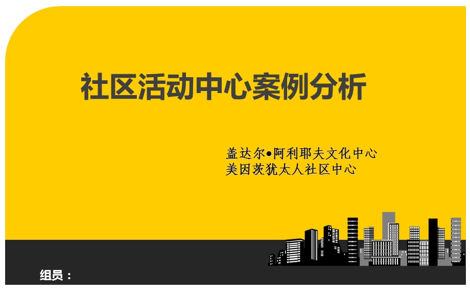 区活动中心案例分析.ppt_第1页