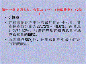 大类硅酸盐类.ppt