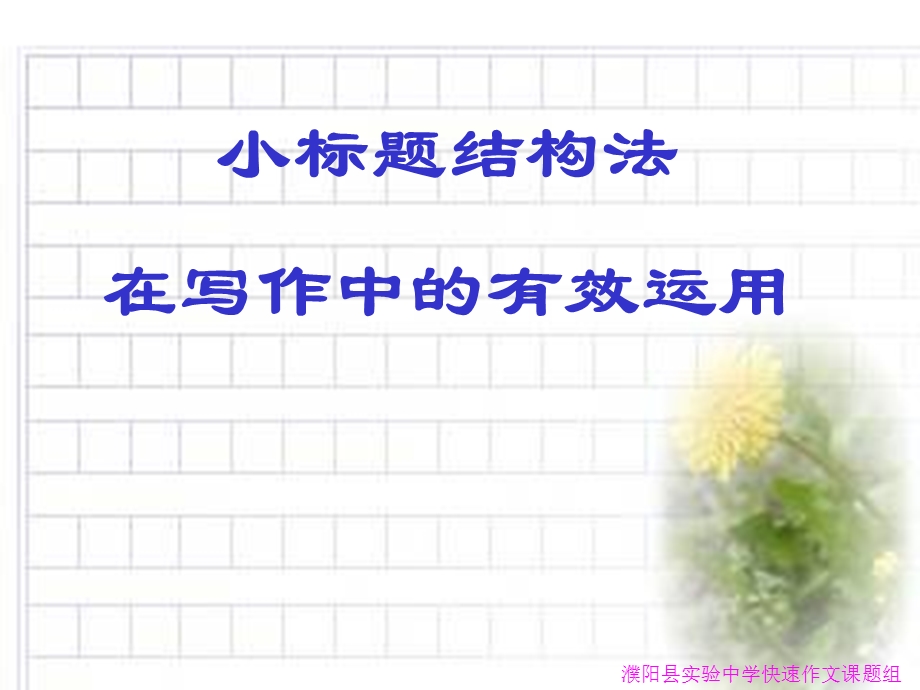 小标题法-在写作中的有效运用.ppt_第1页