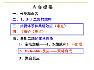 共轭体系、共轭效应、共振论.ppt