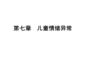 儿童情绪异常(心理学行为矫正).ppt