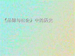 小学《品德与社会》中的历史.ppt