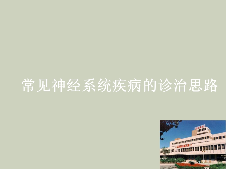 常见神经系统疾病诊治思路.ppt_第1页