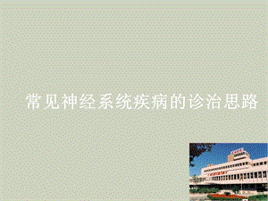 常见神经系统疾病诊治思路.ppt