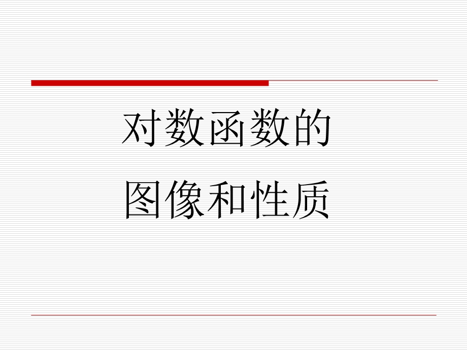 对数函数的图像和性质.ppt_第1页