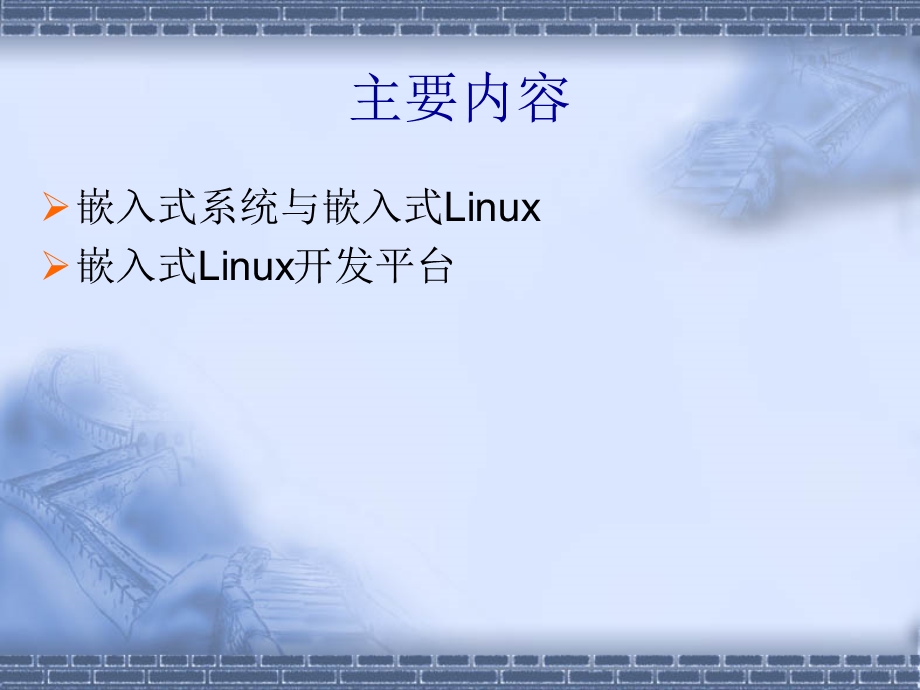 嵌入式Linux系统设计与开发.ppt_第2页