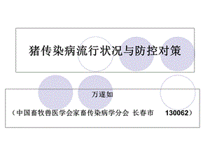 同德猪传染病流行状况与防控对策.ppt