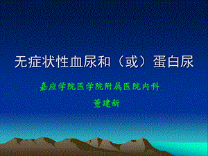 无症状性血尿或蛋白尿.ppt