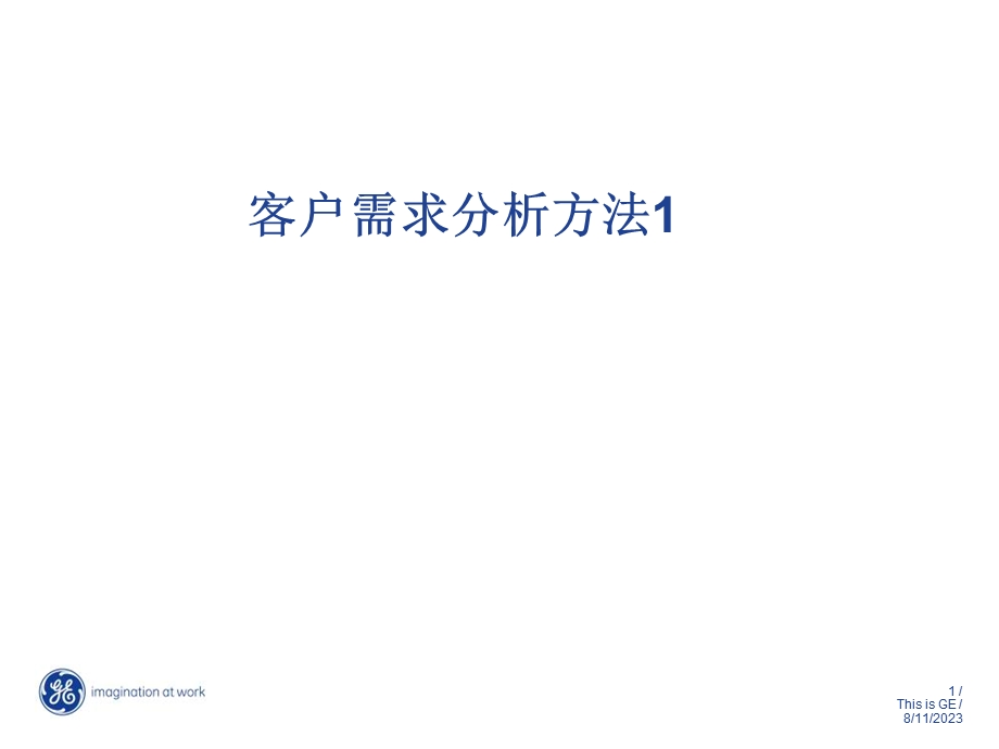 客户需求分析方法.ppt_第1页