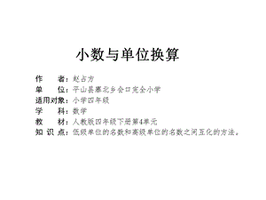 小数与单位换算微课.ppt