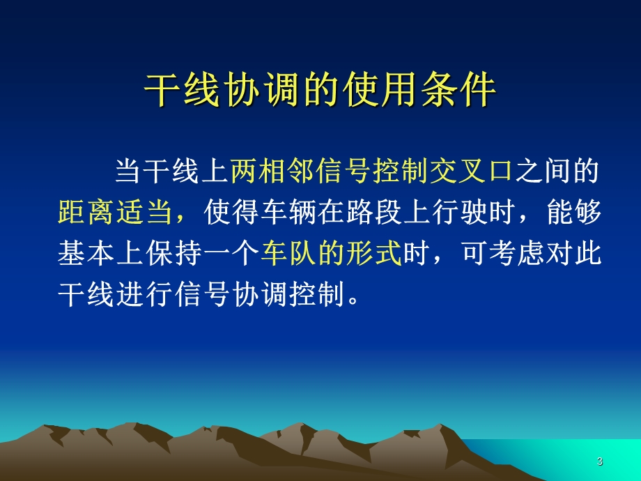 干线交叉口交通信号协调控制.ppt_第3页