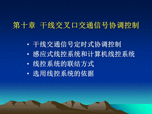 干线交叉口交通信号协调控制.ppt