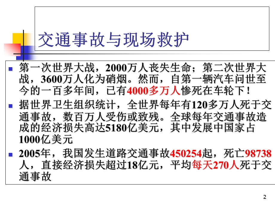 交通事故与现场救护.ppt_第2页