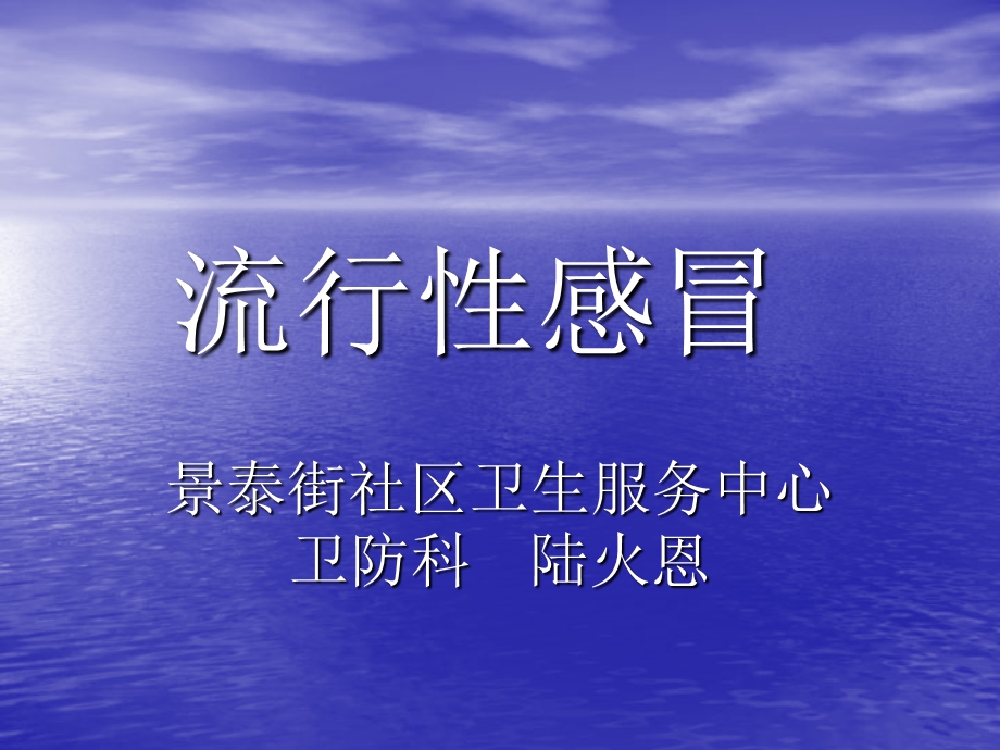 流行性感冒保健知识.ppt_第1页