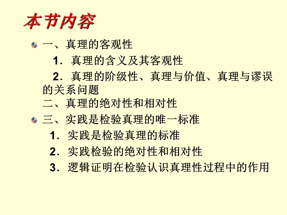 马克思主义哲学课件认识的真理性.ppt_第2页