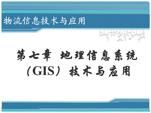 地理信息系统(GIS)技术与应用.ppt