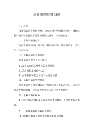 急救车辆管理制度.docx