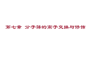 分子筛的离子交换与修饰.ppt