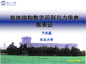 岩体结构数字识别与力学参数表征.ppt