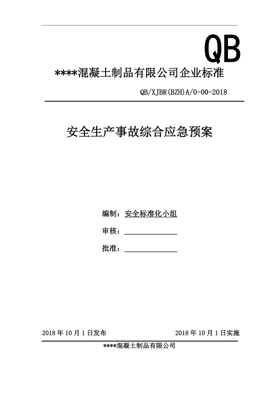 混凝土搅拌站企业标准安全生产事故综合应急预案.doc_第1页