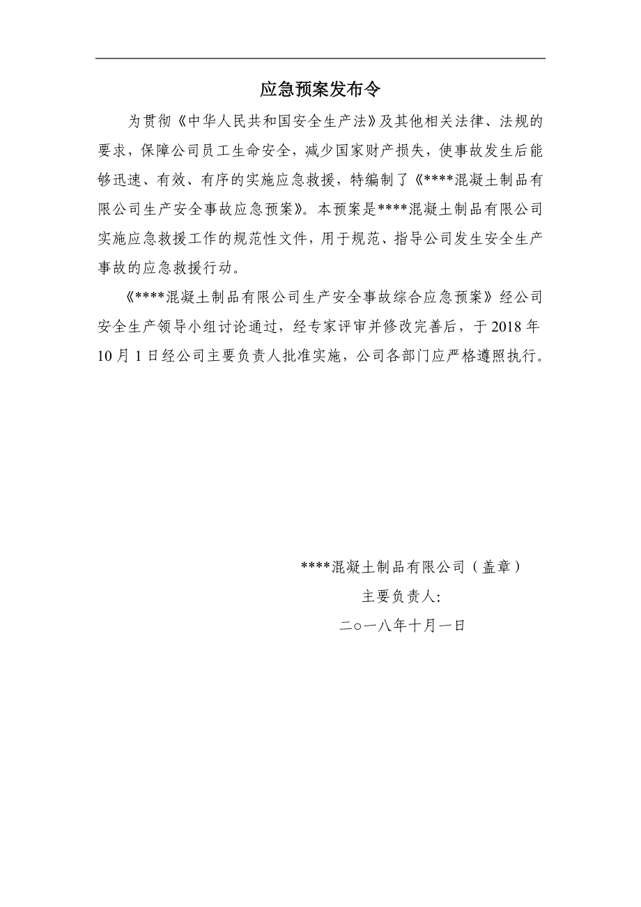 混凝土搅拌站企业标准安全生产事故综合应急预案.doc_第2页