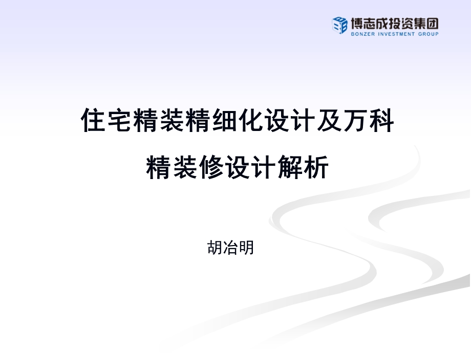 精细化设计及万科精装修设计解析路.ppt_第1页