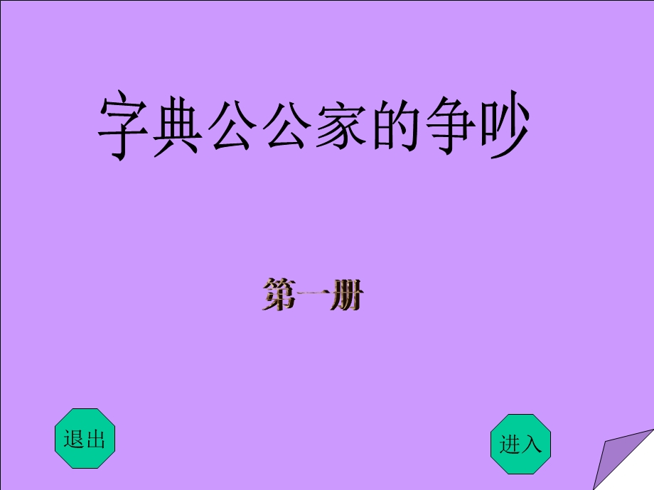 字典公公家里的争吵.ppt_第1页