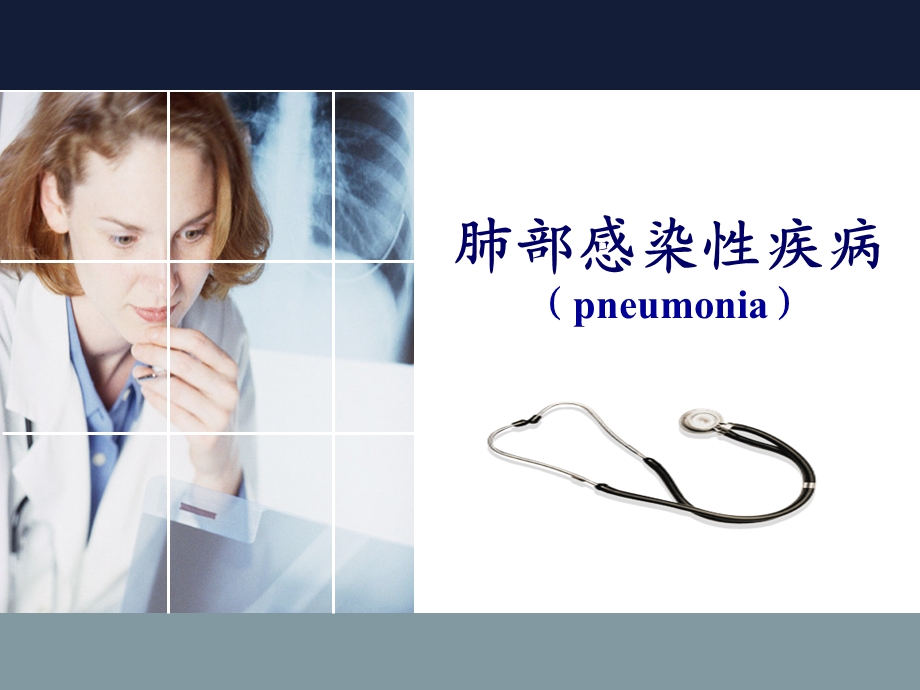 肺部感染疾病pneumonia.ppt_第1页