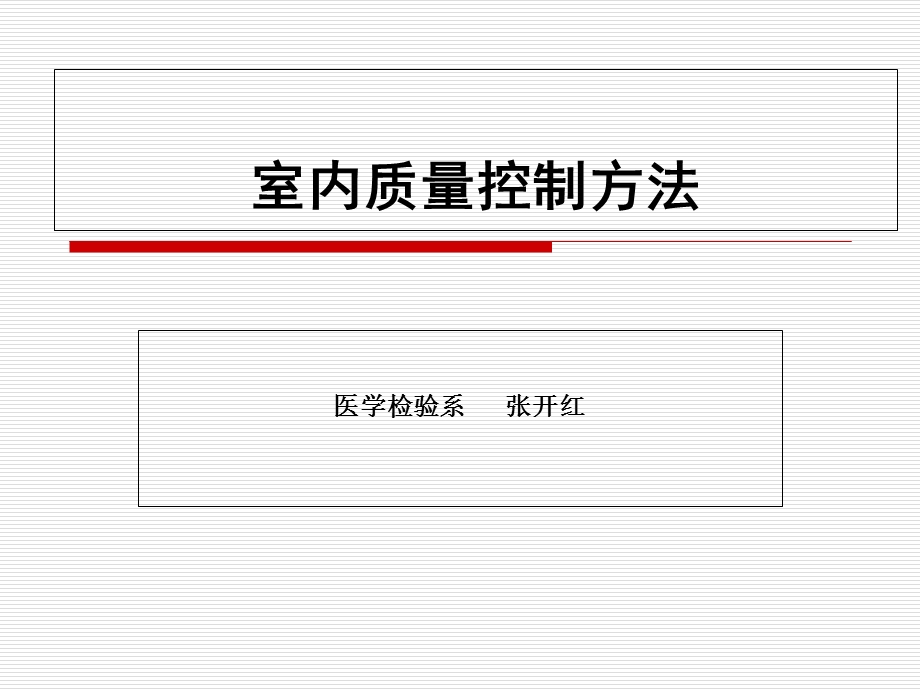 医学检验室内质量控制方法.ppt_第1页