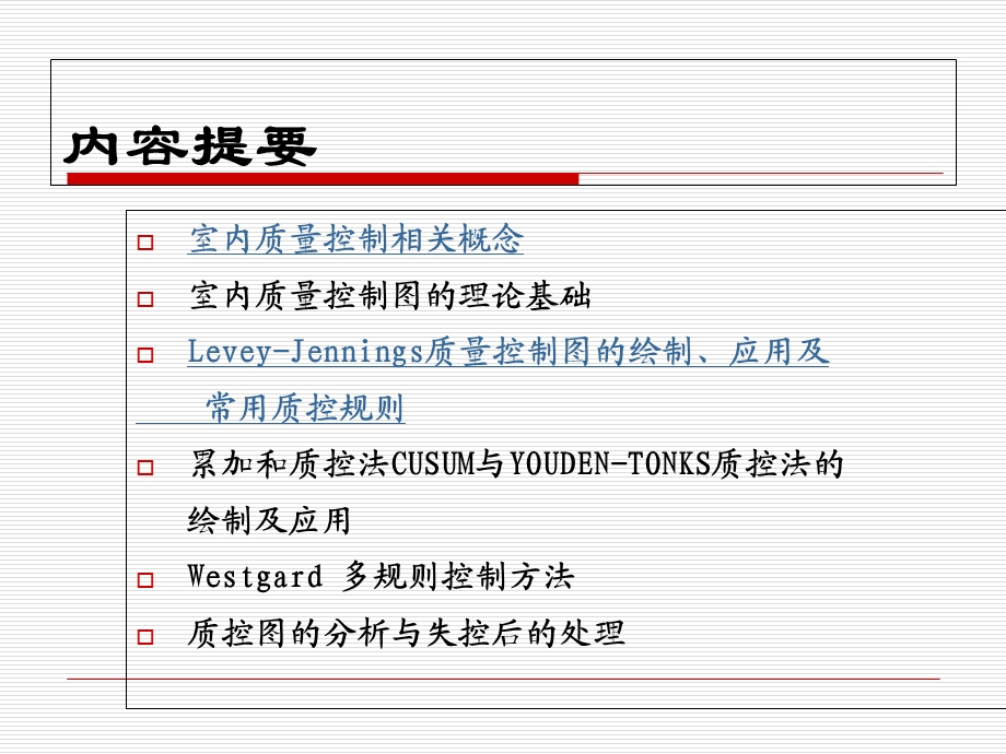 医学检验室内质量控制方法.ppt_第2页