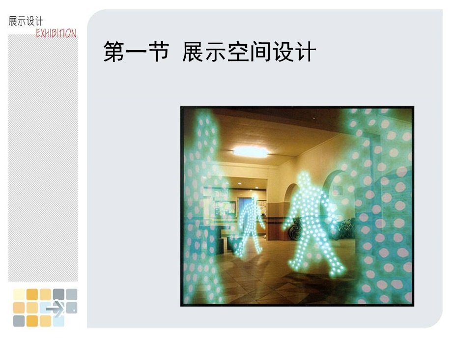 展示要素的构成与设计.ppt_第2页