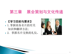 展会策划与文化传递学习目的与要求掌握商务名.ppt