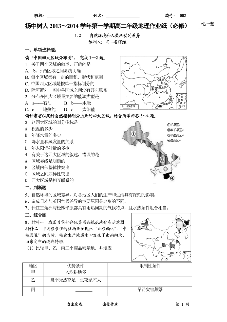 1.2自然环境和人类活动的区域差异作业纸(正式).doc_第1页