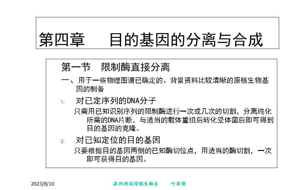 基因工程第四章目的基因的分离和合成.ppt_第3页