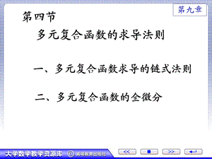 多元复合函数的求导法则.ppt