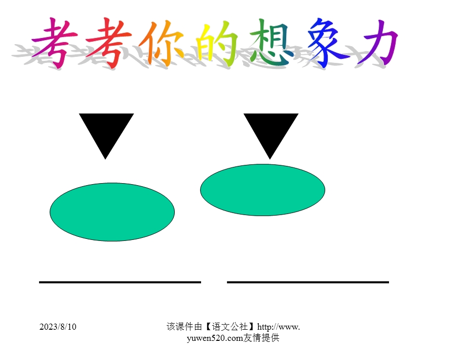 想象作文训练课件.ppt_第3页