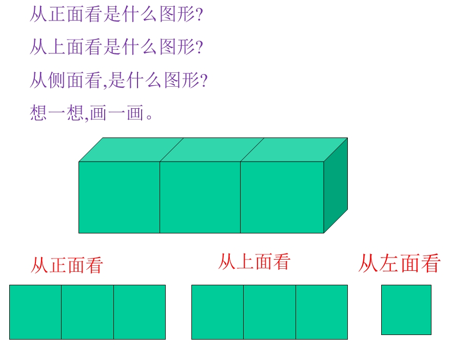 小学五年级下册数学观察物体PPT课件.ppt_第2页