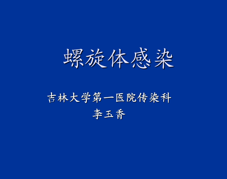 螺旋体感染1.ppt_第1页