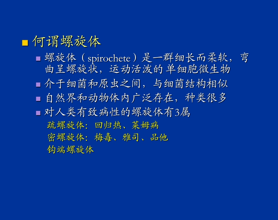 螺旋体感染1.ppt_第2页