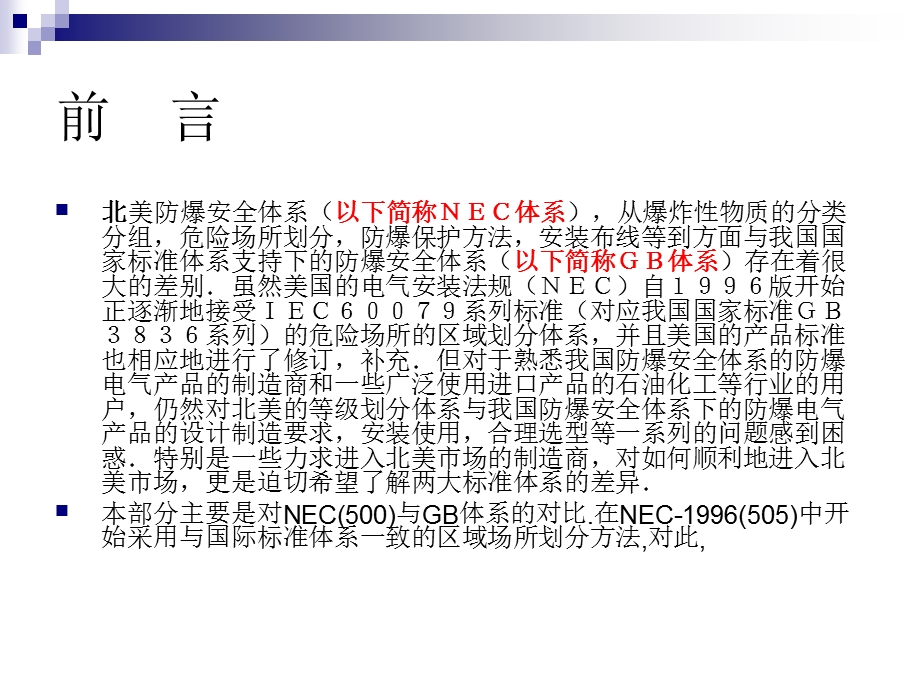 北美安全体系与中国防爆标准体系的差异.ppt_第3页