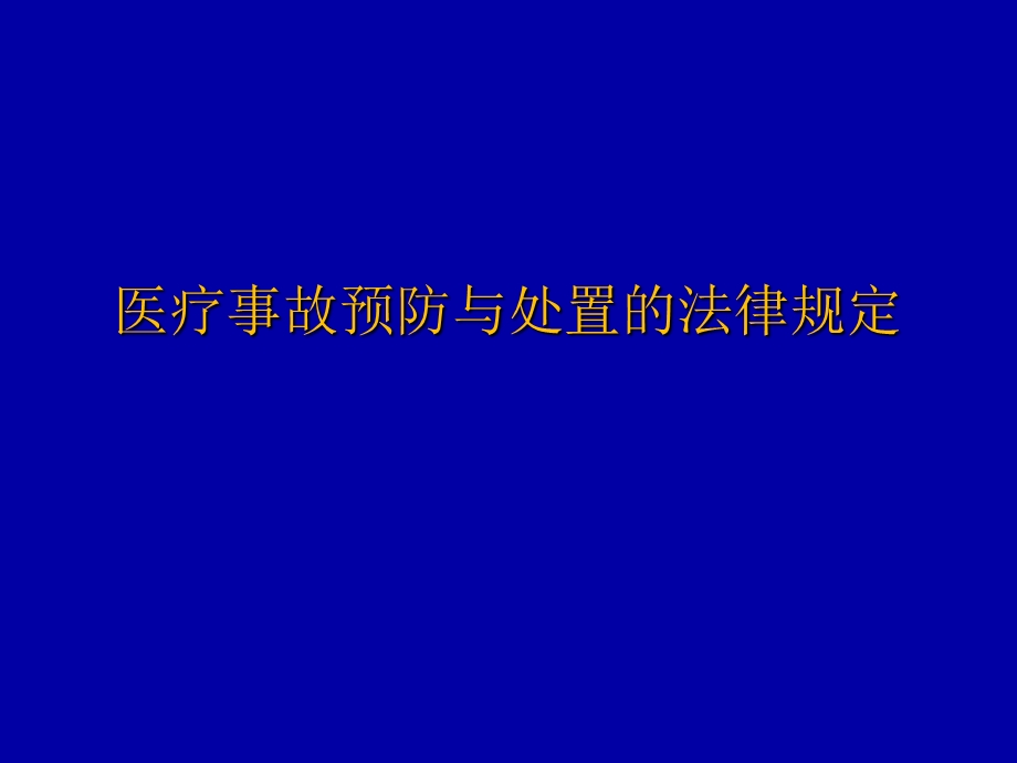 医疗事故预防与处置的法律规定.ppt_第1页