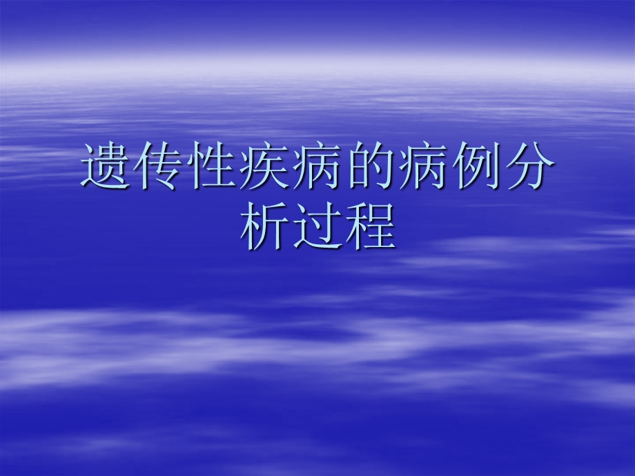 医学遗传学遗传性疾病的病例分析过程课件.ppt_第1页