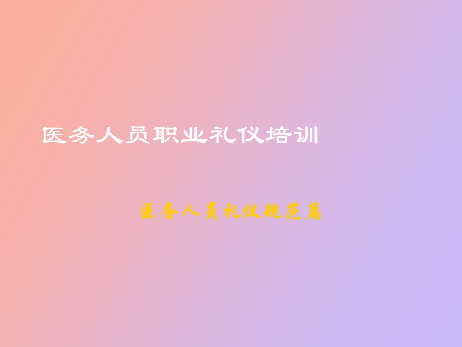 医务人员职业礼仪培训.ppt_第1页