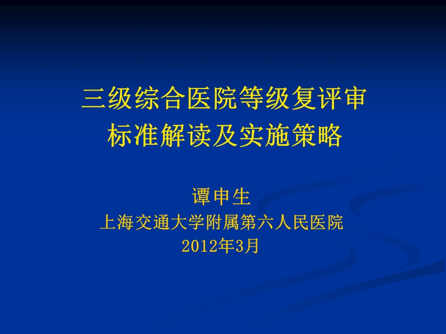 医院等级复评审标准解读及实施策略.ppt_第1页