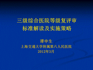 医院等级复评审标准解读及实施策略.ppt